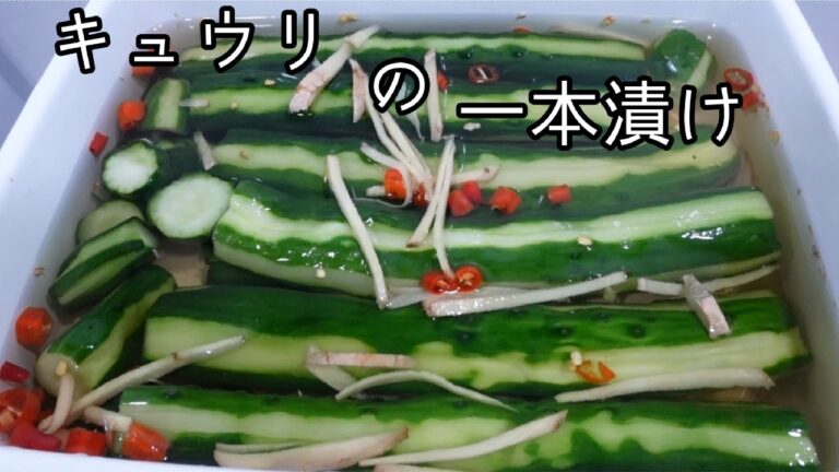 【ゆっくり漬物】「きゅうりの一本漬け」の作り方。