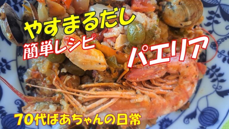 やすまるだしで和風パエリア/パエリア簡単レシピ/#やすまるだし公式アンバサダー