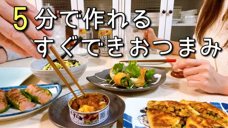 玄関開けたらすぐ晩酌！マッハで飲みたい時のおつまみ５品