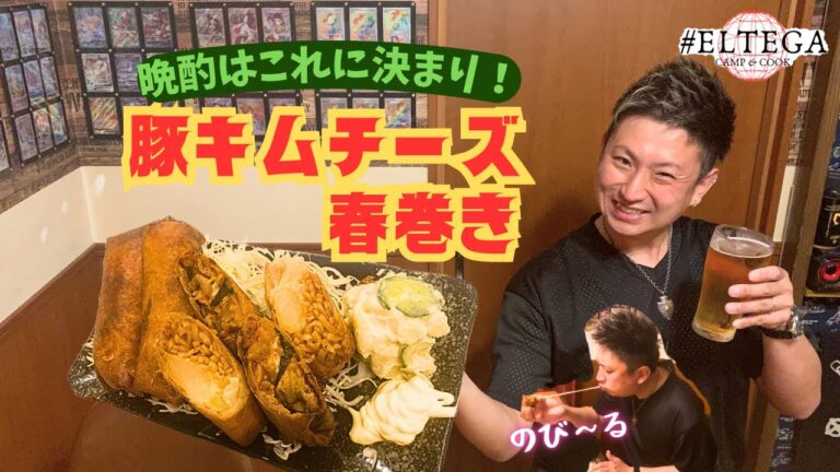 【晩酌はコレ！】チーズがのびる豚キムチーズ春巻きで無限ビール。