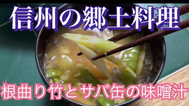 【信州の郷土料理】根曲り竹とサバ缶の味噌汁