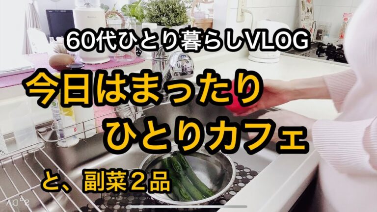 【夫を亡くして一人暮らし】夏のスタミナ料理として色んなお料理に使える便利な肉味噌を作ります/ お出かけはスカートで思い出のカフェへ