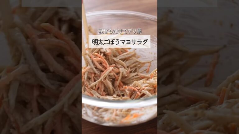 明太ごぼうマヨサラダ　#shorts