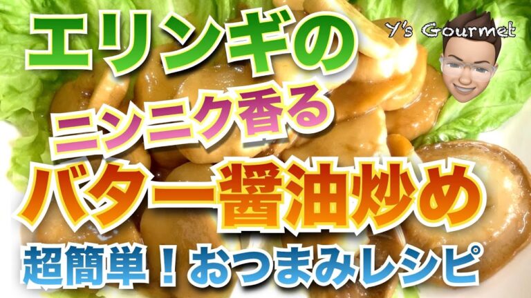 【おつまみレシピ＃003】超簡単！エリンギのにんにくバター醤油炒めの作り方