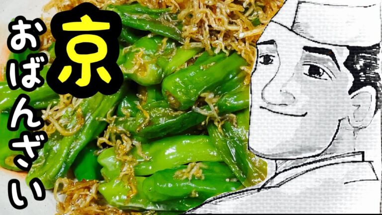 ししとうちりめん煮【簡単な常備菜】京都おばんざい