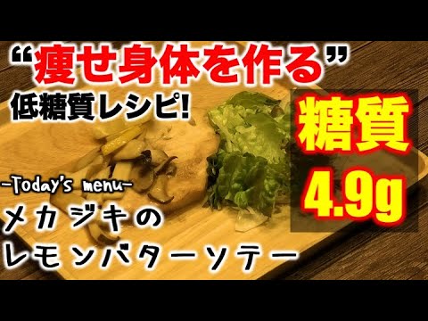 【メカジキのレモンバターソテー】低糖質ダイエットロカボレシピ(糖質4.9g)
