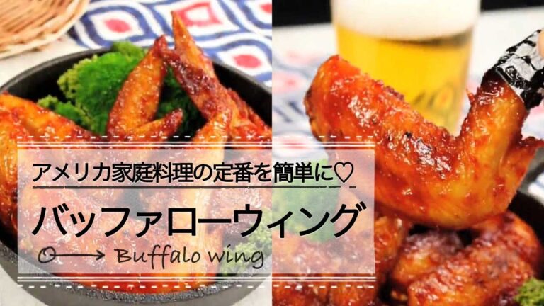 アメリカ家庭料理の定番を簡単に♡バッファローウィング C CHENNEL レシピ