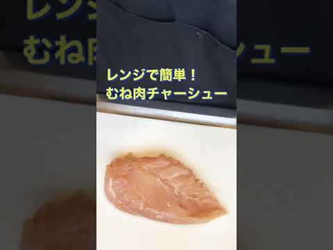 レンジで簡単ヘルシー❗鶏むね肉のチャーシュー】#Shorts #ひめりんご