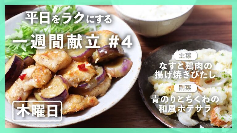 【買い物リスト付】なすと鶏肉の揚げ焼きびたし＆青のりとちくわの和風ポテサラ | 主菜・副菜の簡単献立 | 帰って20分で晩御飯【#一週間献立​ ＃4 木曜日】
