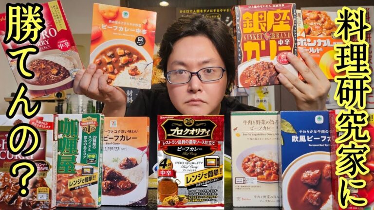 【安いレトルトカレー限定】料理研究家が一番うめえヤツを忖度無しレビューで決める「レトルトカレー選手権」