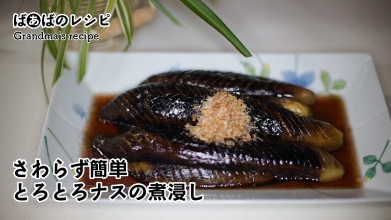 さわらず簡単。とろとろナスの煮浸し