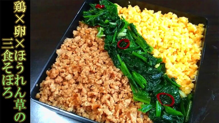 【お弁当にも】『三食そぼろごはん』の作り方 # 240