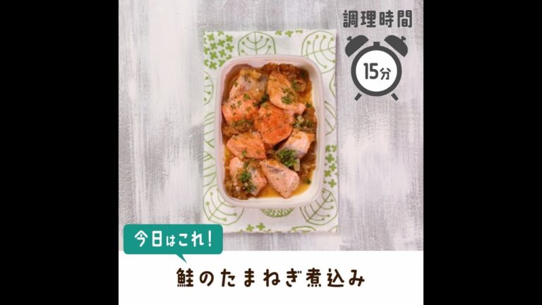 ポン酢でさっぱり。鮭のたまねぎ煮込み【作り置き／常備菜】