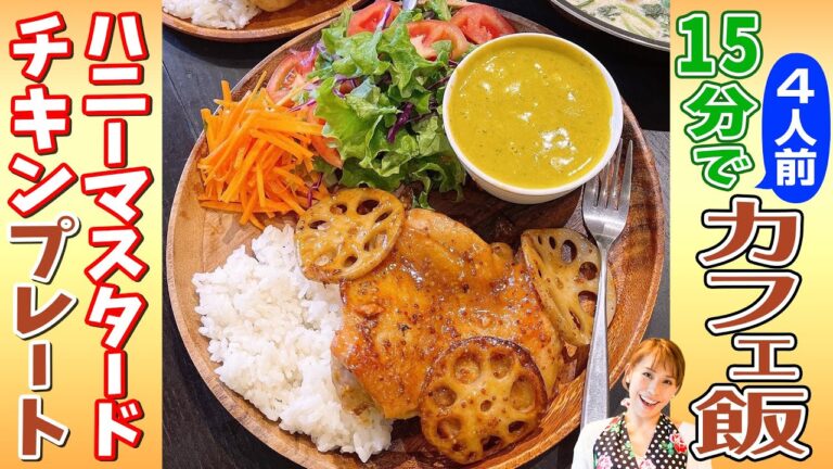 【15分でカフェ飯　第１弾】ハニーマスタードチキンプレート／みきママ