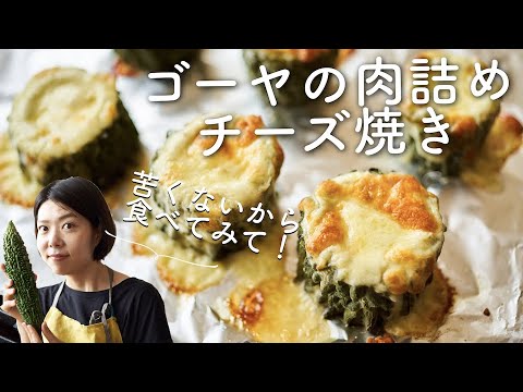 【苦くない！】ゴーヤの肉詰めチーズ焼きのレシピ・作り方