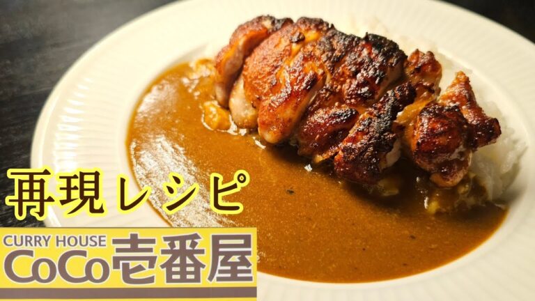 ウーバーで1500円するあのカレーがたった350円で激ウマに作れます【ココイチ再現パリパリチキンカレー】