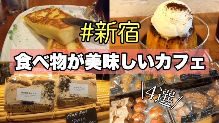 新宿で美味しい食べ物が自慢のカフェ4選!!フレンチトースト/クラシックプリン/ベーグル/クリームパン/カヌレなど・・・激うまグルメ食べ尽くし