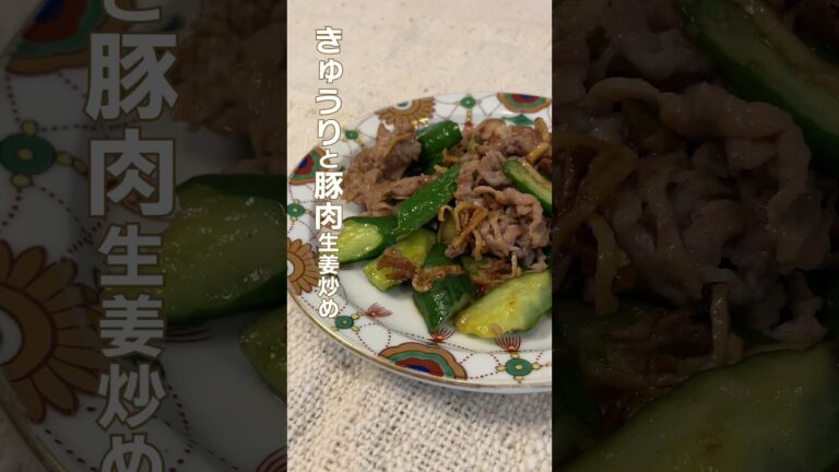【きゅうりと豚肉生姜炒め】#ミツキご飯 #きゅうりレシピ #生姜炒め