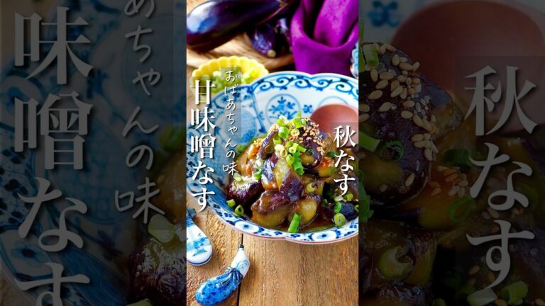 【秋なすあったらコレ】おばあちゃんの甘味噌なす #簡単レシピ #時短 #節約レシピ #料理 #おつまみ #shorts #レシピ #料理 #作り置き #和食 #ヘルシー #おうちごはん #料理動画