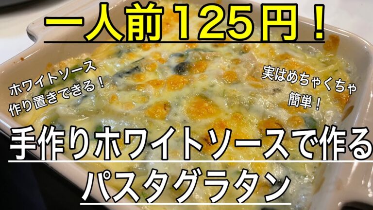 ［節約料理］手作りホワイトソースで作るパスタグラタン