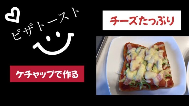 ケチャップで作る簡単ピザトースト‼️