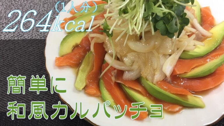 簡単で豪華！サーモンとアボカドの和風カルパッチョをご紹介