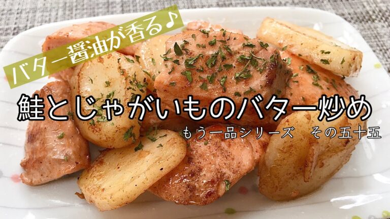 【簡単料理】バター醤油香る♪鮭とじゃがいものバター炒め/レシピ/作り方/作り置き【主婦の独り言】