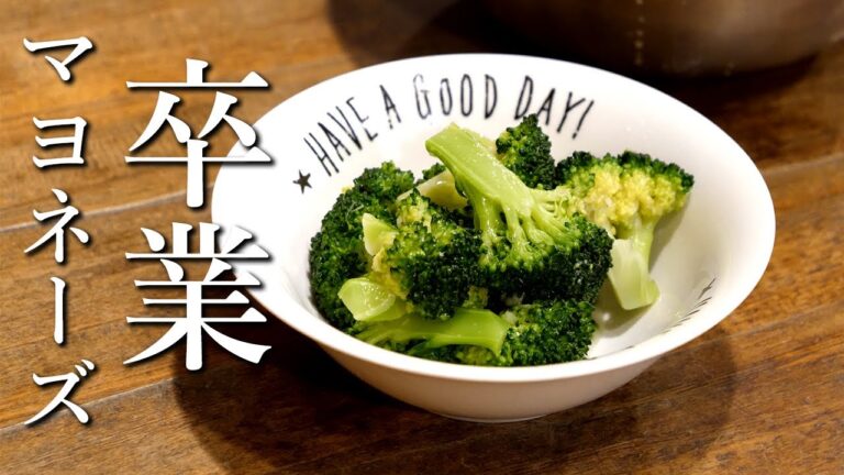 【マヨネーズからの卒業】ブロッコリーの白だしわさび和え