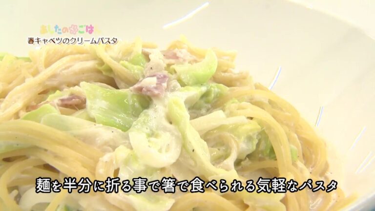 あしたのまるごはん　春キャベツのクリームパスタ