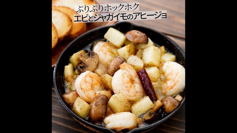 プリプリ海老とほくほくジャガイモのアヒージョ #shorts