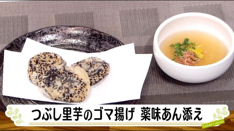 ナマなキッチン「つぶし里芋のゴマ揚げ　薬味あん添え」