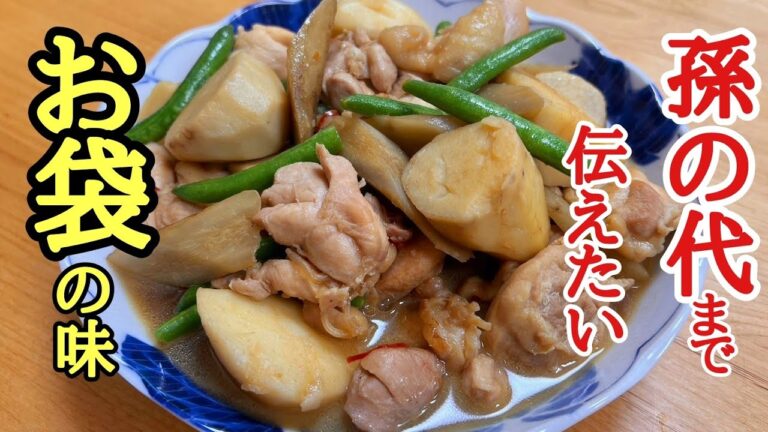 孫の代まで伝えたい、おふくろの味！里芋ほっこり煮の作り方！