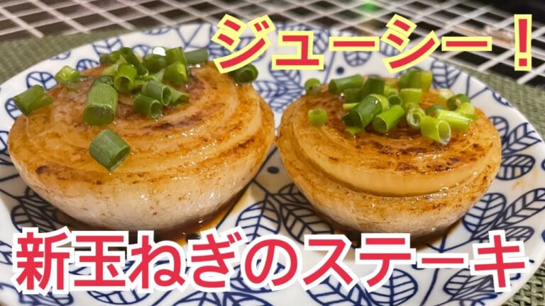 ジュワッと甘い！新玉ねぎのバター醤油ステーキ😋めちゃ簡単❕