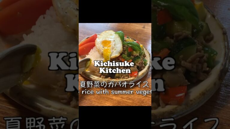 暑さも吹き飛ぶ一品！夏野菜の絶品ガパオライス #shorts