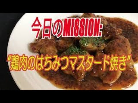 【M:P1】鶏肉のはちみつマスタード焼き