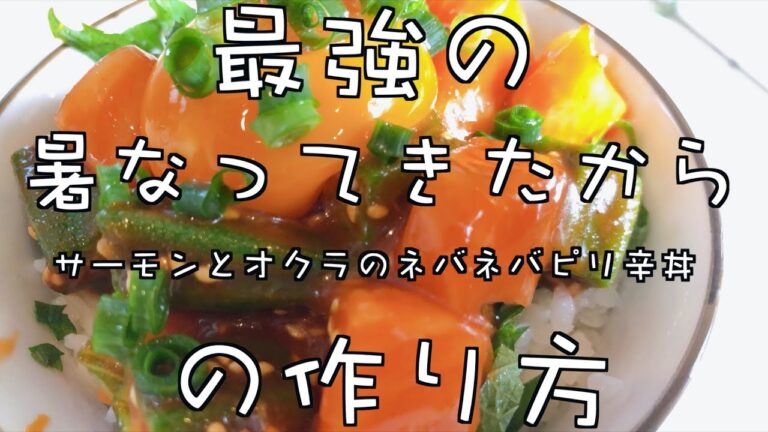 最強の暑かったからサーモンとオクラのネバネバピリ辛丼の作り方〜初めての彼女の話〜
