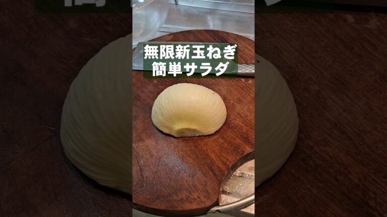 新玉ねぎは水に晒さないで！簡単副菜レシピ
