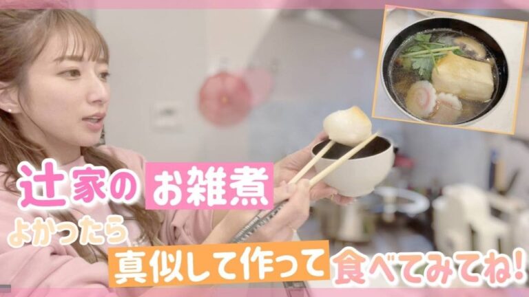 【辻家のお雑煮】家庭によってそれぞれ違うから辻家のお雑煮を作ってみた！