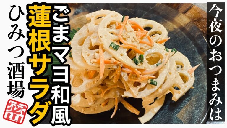 【今夜のおつまみ】れんこんのごまマヨ和風サラダ【#Shorts】