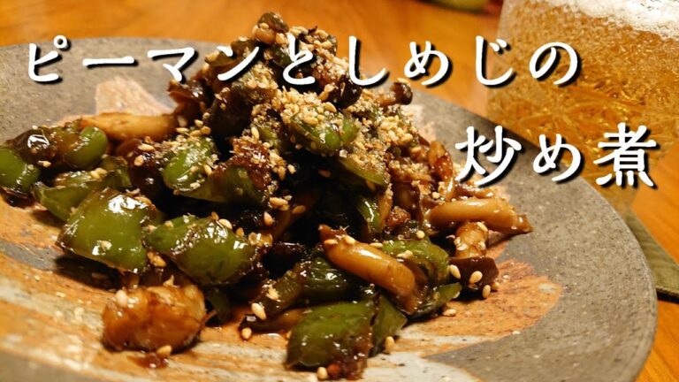 くたっと感がしみじみ美味しい【ピーマンとしめじの炒め煮】