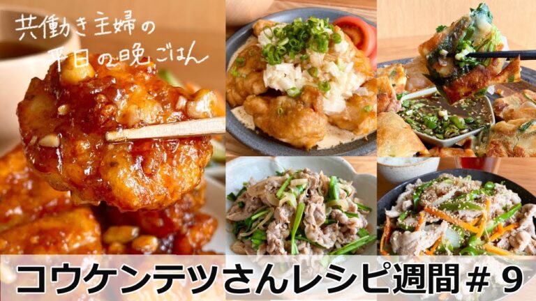 平日５日間の晩ごはん＃９　コウケンテツさんレシピ週間【料理動画／時短／献立／共働き主婦／忙しくても一汁三菜ごはん/ママレシピ食堂】