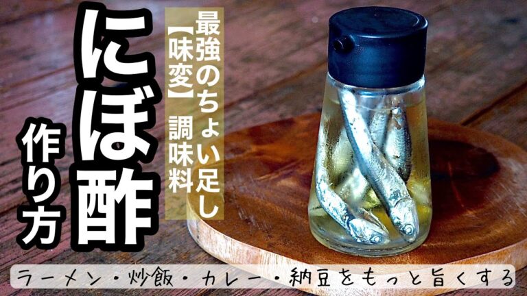 【お酢で健康】最強のちょい足し「味変」調味料!!煮干しと酢で「にぼ酢」作り方♪ラーメン・炒飯・カレー・納豆がさらに美味しくなります