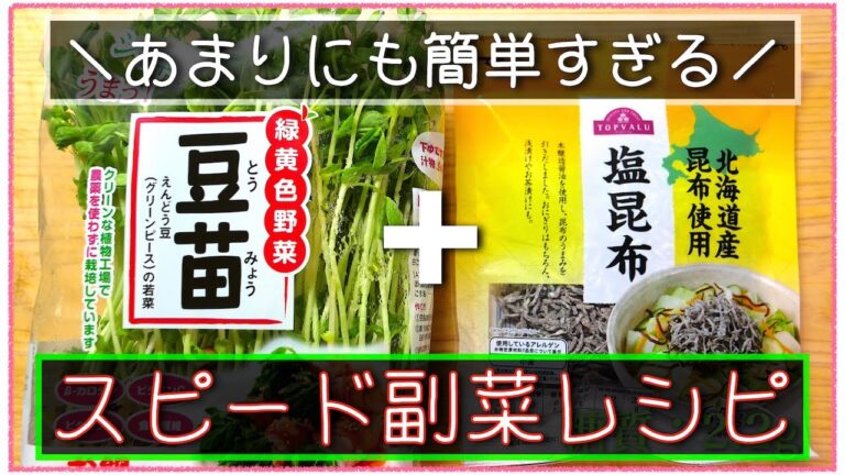 【ちょ〜便利な副菜レシピ☆】簡単だから、誰でも作れる！「豆苗の塩昆布和え」の作り方