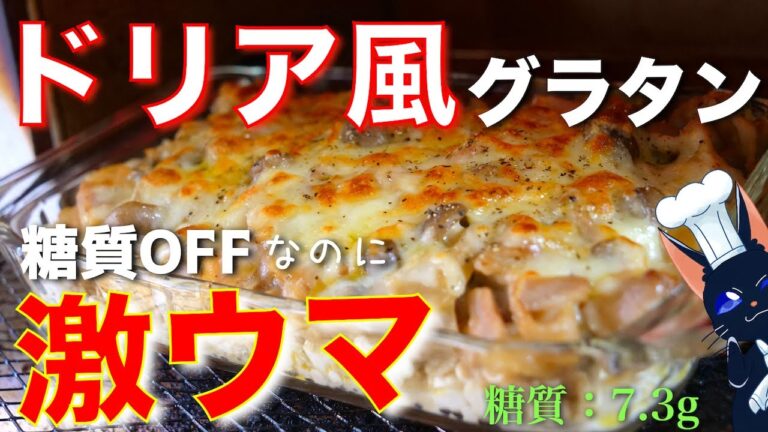 【激ウマ注意！】ソイライスで糖質ＯＦＦ☆「ドリア風グラタン」の作り方【糖質制限レシピ】Low Carb Tofu Gratin Diet Recipe