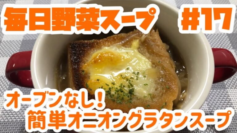 オーブンなし！簡単オニオングラタンスープ