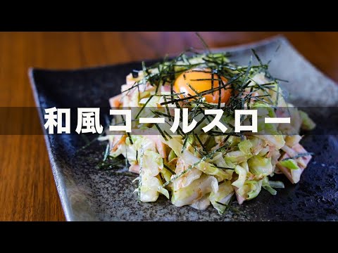 和風コールスローの作り方　かつお節が決め手のヘルシーおかず