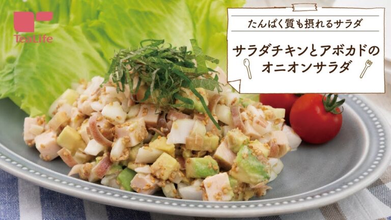 【10分で完成！】サラダチキンとアボカドのオニオンサラダ