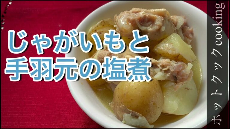 【ホットクック】じゃがいもと手羽元の塩煮