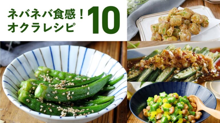 【オクラレシピ10選】ネバネバ食感がやみつき！夏に食べたいおすすめレシピ♪｜macaroni（マカロニ）