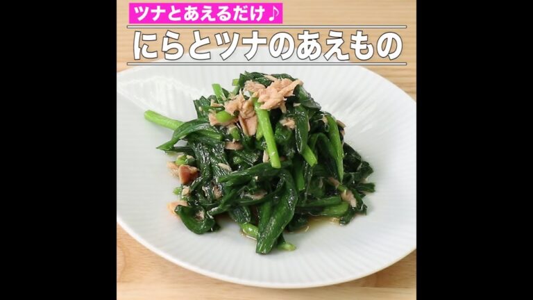 にらとツナのあえもの